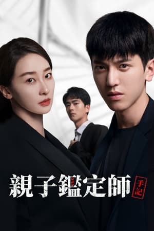 亲子鉴定师手记