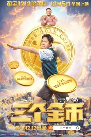 三个金币