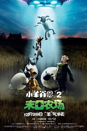 小羊肖恩2：末日农场