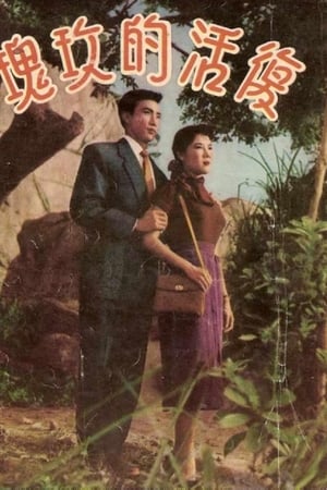 复活的玫瑰