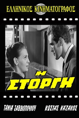 Η Στοργή