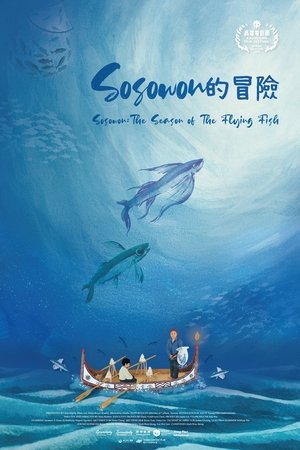 Sosowon的冒險