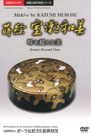 蒔絵　室瀬和美　時を超える美