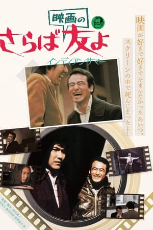 さらば映画の友よ インディアンサマー