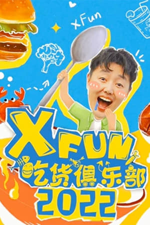 XFun吃货俱乐部第2季