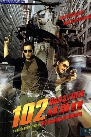 102 ปิดกรุงเทพปล้น