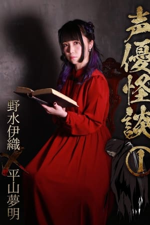 声優怪談（１）野水伊織×平山夢明
