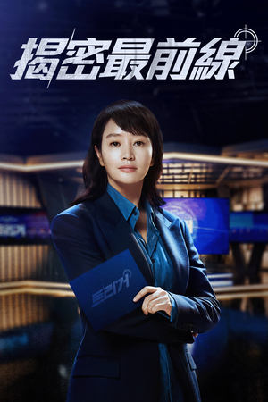 揭秘最前线