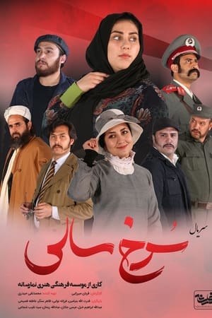 سرخ سالی