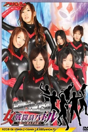 グラドルバトル　女戦闘員バトル～闘いに散る少女達～
