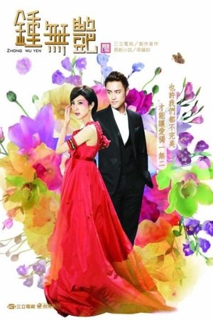 钟无艳