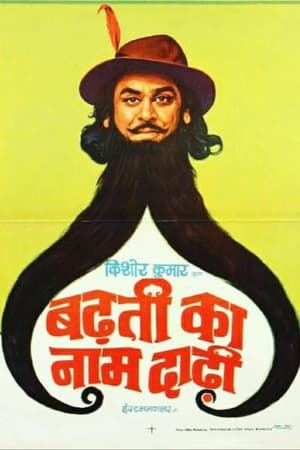 बढ़ती का नाम दाढ़ी