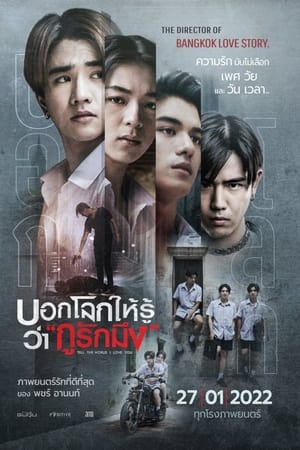 บอกโลกให้รู้ว่า 