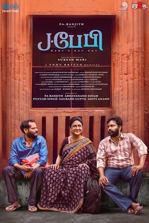 J.பேபி