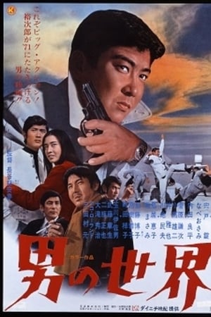 男の世界