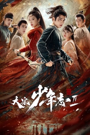 大宋少年志2