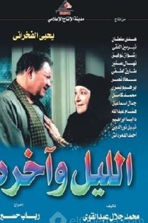 الليل واخره