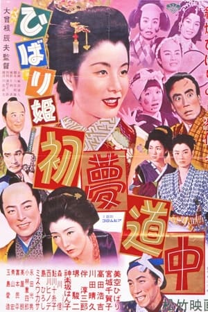 ひばり姫 初夢道中