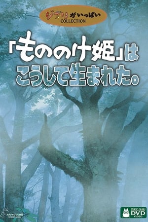 「もののけ姫」はこうして生まれた