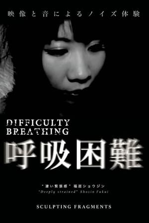 呼吸困難