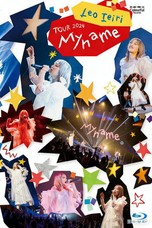 家入莉奥 Leo Ieiri - My name ～TOUR 2024～