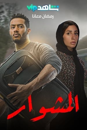 المشوار