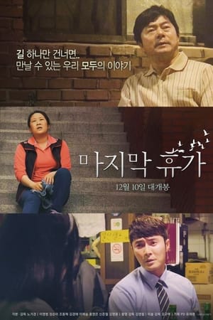 마지막 휴가