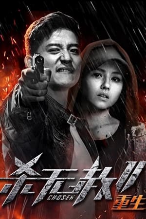 杀无赦2：Ⅲ重生