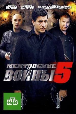 Ментовские войны第5季