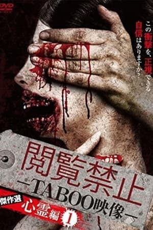 閲覧禁止 －TABOO映像－ 傑作選 心霊編1