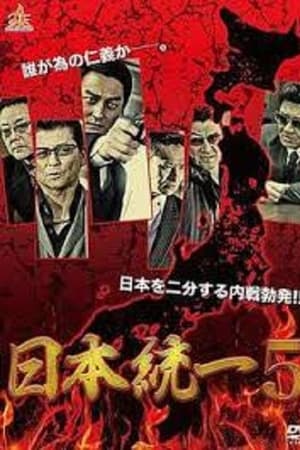 日本統一5