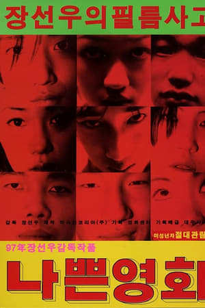 나쁜 영화