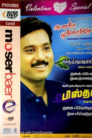 ஆனந்த பூங்காற்றே...