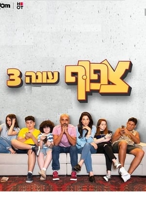 צפוף第3季