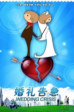 婚礼告急