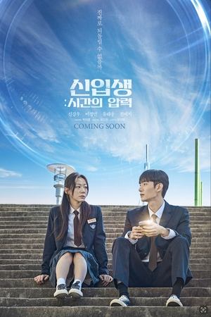 신입생: 시간의 압력