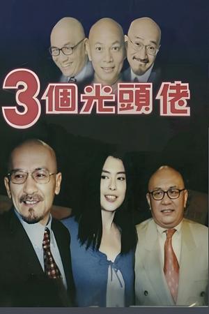 三个光头佬