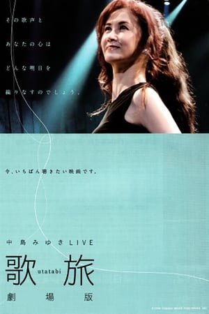 中岛美雪LIVE 歌旅剧场版