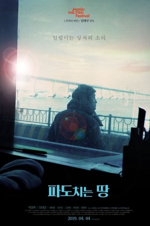 파도치는 땅