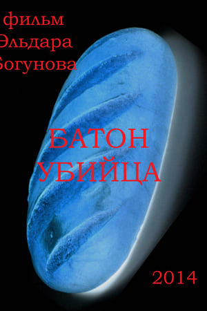 Батон убийца