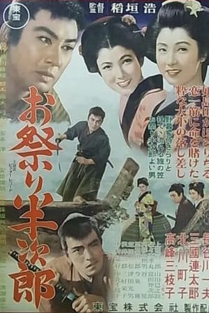 お祭り半次郎