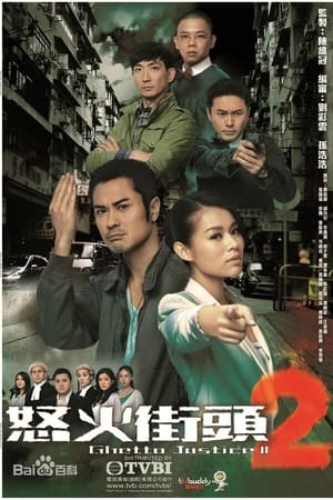 怒火街头第2季