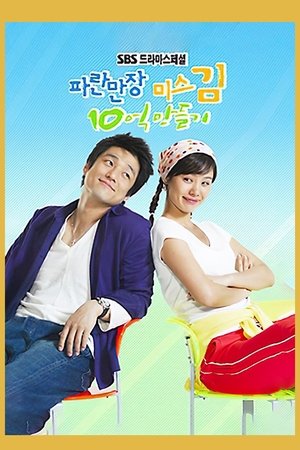 파란만장 미스김 10억 만들기