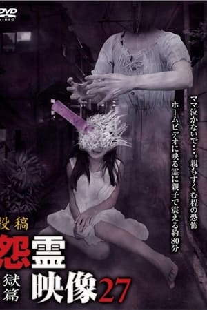 投稿 怨霊映像 Vol.27 獄篇