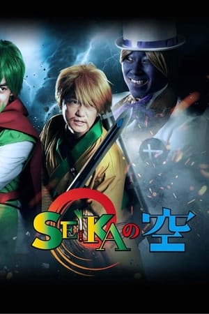 SEIKA之空