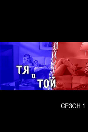 Тя и той第2季