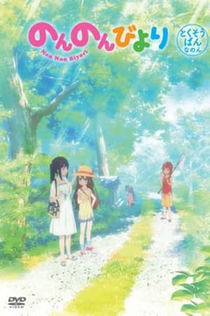 のんのんびより　沖縄へ行くことになった
