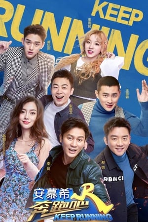 奔跑吧！兄弟奔跑吧 第3季