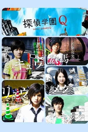 侦探学园Q