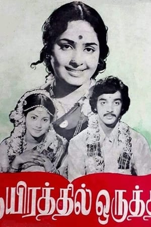 ஆயிரத்தில் ஒருத்தி